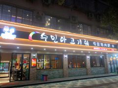 门面-绣旻烤肉吧(总店)