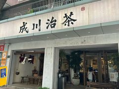 -成川茶店·潮汕工夫浓茶(万象店)