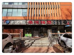 -老上海里弄味道(知春路店)