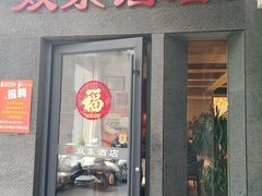 -双东酒店(东关街店)