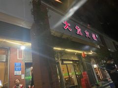 -大龙火锅(老店)