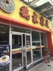 门面-魏家凉皮(文景路店)
