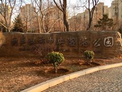 门面-前关湿地公园