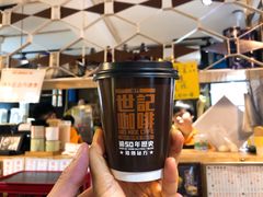 炭烧瓦煲咖啡-世记咖啡(氹仔外卖店)