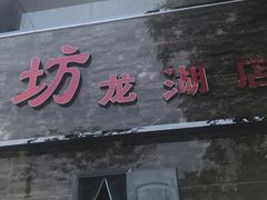 门面-新珠城鱼坊(龙湖店)