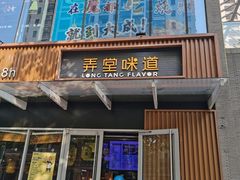 -弄堂咪道-饭香·面香·馄饨香(钦州北路田尚坊店)
