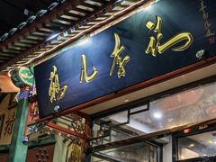 -清真·鸦儿李记·涮肉(花市店)