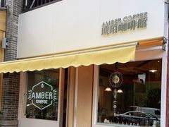 门面-琥珀咖啡 Ambercoffee