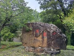 -无锡梅园公园