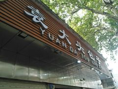 门面-袁大头包子(光华路店)