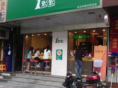 门面-1点点(新会店)