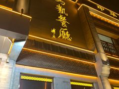 门面-马凯餐厅(地安门店)