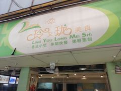 -玲又珑美食(盘福路店)