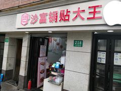 门面-黄阿姨锅贴大王(万航渡路店)