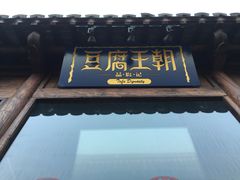 -品腐记·豆腐王朝(老门东总店)