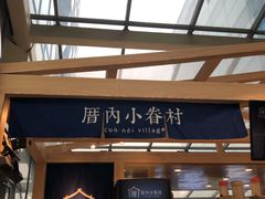 -厝内小眷村(西单大悦城店)