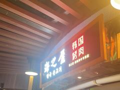 门面-海之屋韩式烤肉(海棠68环球美食街店)