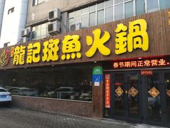 -龙记斑鱼火锅鲜切牛肉自助(红山路店)