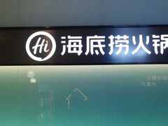 -海底捞火锅智慧餐厅(中骏世界城店)
