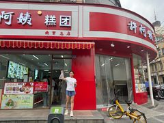 -许阿姨糕团店(南京总店)