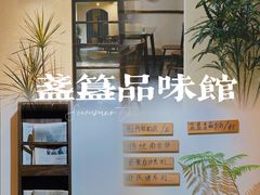 -盏簋品味馆(沙溪店)