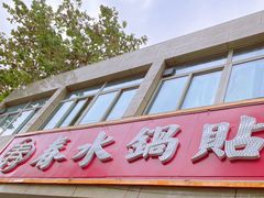 门面-春水锅贴·传统鲁菜(大明湖店)