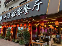 门店-外婆船宴餐厅·外婆喊你回家吃饭