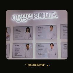 -agge蛋白医美