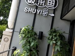 -YUOZUO渝作·川渝冒肚(崂山店)