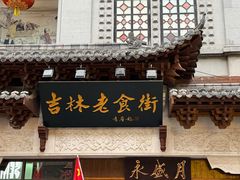 -新兴园饺子馆(河南街店)