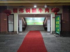 -朝伟清真铜瓢牛肉馆(三十年老·店)