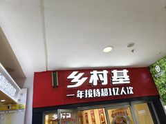 -乡村基(南坪上海城店)
