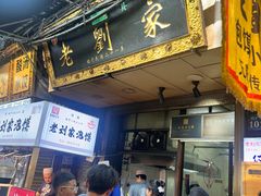 -老刘家泡馍·陕西老字号(钟楼广济街店)