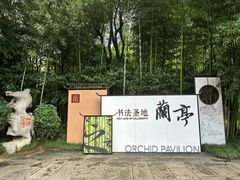 -兰亭风景区