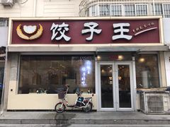 门面-饺子王(金厦里店)