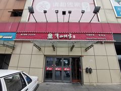 门面-清和传家饺子(龙泉道物美店)
