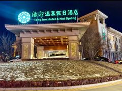 -汤印温泉假日酒店(崇礼富龙滑雪场店)