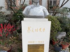 -上海蔡元培故居陈列馆