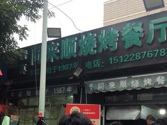 门面-同来顺烧烤餐厅(哈尔滨道店)