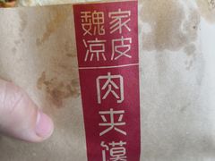 -魏家凉皮(马驹桥店)