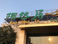 -陶然居·重庆菜(生态园店)