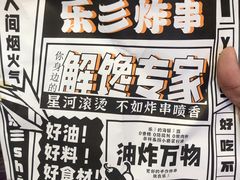 -乐彡炸串·烤苕皮(西单华威约饭街店)