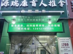 -源瑞康盲人推拿(尹山湖店)