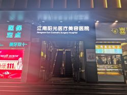-深圳阳光医疗美容