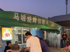 -清真·馬坡二旦烧烤(人生一串拍摄店)