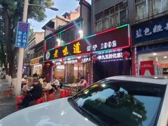 -老味道1992(武当山店)