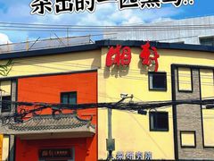 -湘轩·土菜研究院(光大店)