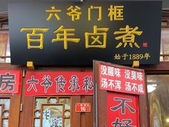 -六爷门框百年卤煮