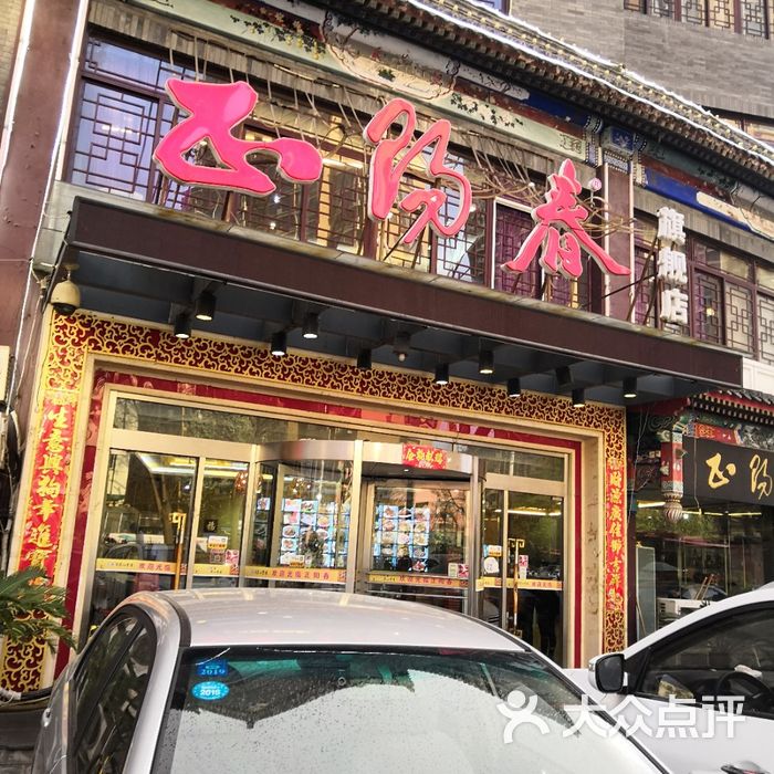 正阳春图片-北京天津菜-大众点评网