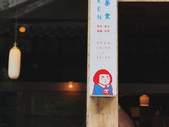 -知亘茶食